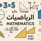 معلمة رياضيات تخصص رياضيات جميع الصفوف حتى الثانوي