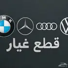 قطع غيار سيارات المانيه