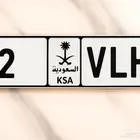 لوحه مميزه رقم 1-2-3-4-5-6-7-8-9