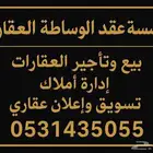 مؤسسة عقد الوساطة للخدمات العقارية