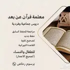 معلمة قران عن بعد
