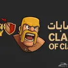 حسابات كلاش أوف كلانس