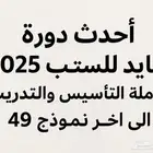 دورة عايد للستيب متوفره