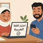 تحفيظ القرآن الكريم وتعليم اللغة العربية