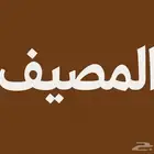السلام عليكم مطلوب شقه