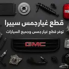قطع جمس