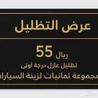 عرض لفترة محدودة تظليل عازل