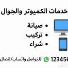 كل خدمات الكمبيوتر والجوال   صيانة   تركيب   شراء   بيع