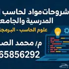 شرح مواد حاسب الي وعلوم حاسب ومشاريع تخرج