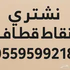 نشتري نقاط قطاف