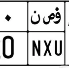 خصوصي و ص ن. 20
