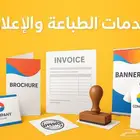 خدمات الطباعة و الإعلان