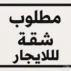 شقة لطالب واحد واهم شي داخل الباحة وتكون حول الجامعة