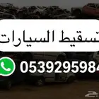 تسقيط السيارات اسقاط