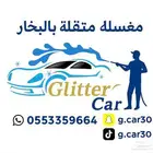 مغسلة بخار متنقلة بتبوك( اتصل نصل )