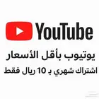 اشتراك يوتيوب شهري مع ضمان