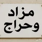 قروب مزاد وحراج بدون عموله او نسبه