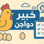 استشارات دواجن