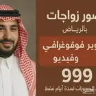 عرض خاص لمده أيام لتصوير الزواجات بالرياض 999ريال فقط