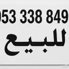 رقم للبيع