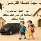 مطلوب سيدة فاضلة للتوصيل