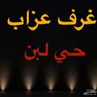 غرف عزاب للايجار