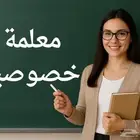 معلمة خصوصية