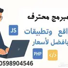 مبرمج ومصمم مواقع و تطبيقات و شعارات ومتاجر ومستندات