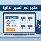 السلام عليكم عندي خدمات اكترونيه تسجيل بريف اسوي سيره ذاتيه