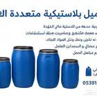 براميل بلاستيكيه متعددة الاحجام