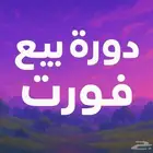 دورة بيع حسابات فورت موردين