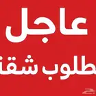 مطلوب شقه اجار شهري