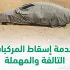 اسقط مركبتك بشكل فوري