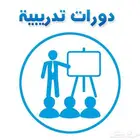 دورات معتمدة للمعلمين والمعلمات