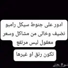 مطلوب جنوط سيكل رامبو أو غيره