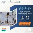دبلوم إدارة مكتبيه عن بعد للنساء والرجال