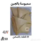 ألذ انواع سمبوسة جاهز للقلي 20قطعه 10ريال (جبل النور)
