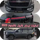 كماليات نيسان باترول بلاتينيوم 2025 اصلي وكاله