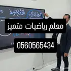 معلم رياضيات ومتابعة لجميع المراحل التعليمية