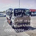 لنقل وتخزين جميع العفش والأثاث المنزلي والكتب والمطابخ