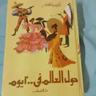 كتاب 200 يوم حول العالم للكتاب انيس منصور