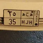 لوحه 35 ه ح ه للبيع
