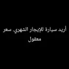 أريد سيارة للإيجار الشهري. سعر معقول