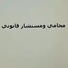 محامي ومستشار قانوني