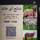 ذبائح ابوخالد