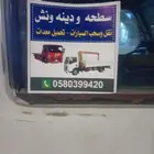 سطحه ودينه ونش
