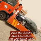 توصيل سطه مشوار اسحب سيارة القوز القنفذة المظيلف حالي جده