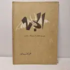 كتاب الجن بين الحقائق والاساطير