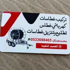 غطاسات تركيب تنزيل القصيم
