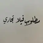 مطلوب فيلا تجاري للايجار